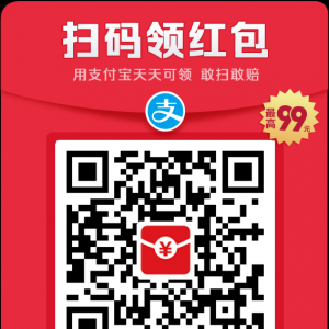 支付宝扫码领红包，假一赔十，真实有效