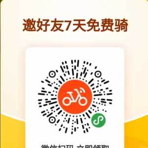 美团/摩拜单车扫码免费骑7天